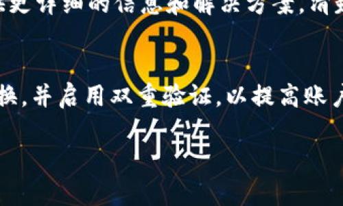 关于“bitp”是否能提款的问题，首先需要明确的是“bitp”是什么平台或应用，以及你的账户状态和具体操作。以下是一些可能的情况和建议：

1. 理解Bitp平台
Bitp是一个涉及比特币及其他加密货币的交易平台。用户可以在平台上进行交易、投资，或者进行存取款操作。然而，在操作之前，用户需要对平台的相关条款、费用以及安全性有足够的了解。

2. 确保账户合规
在尝试提款之前，首先确认你的账户是否符合提款条件。这通常包括完成身份验证（KYC过程）、绑定支付方式以及没有未解决的交易或安全问题。

3. 检查提款政策
不同的平台有不同的提款政策，包括最低提款金额、手续费以及处理时间等信息。了解这些政策能够帮助你更合理地规划提款操作，避免可能的麻烦。

4. 可能的提款问题
如果你在Bitp平台上遇到提款问题，可以考虑以下几个方面：
- **网络问题**：有时网络不稳定可能导致提款请求处理失败。
- **维护时间**：平台可能在进行系统维护，导致无法进行提款。
- **账户限制**：如果有任何违规行为，平台可能会限制账户的提款功能。

5. 寻求客服支持
如果以上检查和调整后仍然无法提款，建议联系Bitp平台的客服。他们能够提供更详细的信息和解决方案。清楚地描述你的问题，并提供相关的账号信息，以便他们能够快速帮助你。

6. 安全性建议
在使用任何加密货币平台时，保持警惕是非常重要的。确保使用强密码，定期更换，并启用双重验证，以提高账户的安全性。此外，避免在公共网络上进行交易，以降低风险。

如果您有更多具体问题或需要更详细的解答，请提供更多信息。
