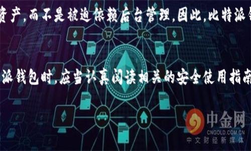 比特派（BitPie）是一款数字资产钱包，旨在为用户提供安全、简便的数字货币管理体验。关于后台授权的问题，通常需要从以下几个方面考虑：

1. 比特派的安全性
比特派钱包采取了多种安全措施以确保用户资产的安全。这包括非托管模式，即用户的私钥永远存储在用户本地，而不是在云端。这意味着即使比特派的服务器遭受攻击，黑客也无法访问用户的资产。因此，相较于许多其他钱包，比特派的设计理念是增强用户对自己资产的控制能力。

2. 后台授权的概念
后台授权通常指的是某种应用或服务能够在用户不知情的情况下，获取用户的数据或控制用户的账户。一般而言，像比特派这样强调用户隐私与安全的数字钱包，不会随意对外开放后台授权。用户的私钥和资产信息通常只有用户自己才能访问。

3. 用户权限的管理
比特派钱包的用户管理通过用户自我控制权限来进行。用户在创建钱包时，会生成一对公私钥，私钥是唯一能够访问和控制钱包资产的凭证。因此，如果没有私钥，任何外部实体都无法进行后台访问或操作。这种机制确保用户的资产不会因后台授权而受到威胁。

4. 防止后台攻击的措施
为了防止可能的攻击风险，比特派在技术架构方面也做了很多的和加强。此外，用户在使用时也应注意一些安全提示，例如避免在公共网络环境下使用钱包，定期备份钱包信息等。

5. 用户反馈与体验
从用户的反馈来看，比特派的易用性和安全性得到了普遍认可。用户普遍感到在使用这款钱包时能够充分掌控自己的资产，而不是被迫依赖后台管理。因此，比特派钱包的设计理念和用户体验都体现了对用户安全与隐私的高度重视。

6. 结论
总体而言，比特派不支持传统意义上的后台授权，其设计理念是确保用户对自己数字资产的完全控制。用户在使用比特派钱包时，应当认真阅读相关的安全使用指南，做好相应的安全防护措施，以最大限度地保护自己的资产安全。

如果你还有关于比特派的进一步问题或需要了解其他数字资产相关的内容，请随时询问！
