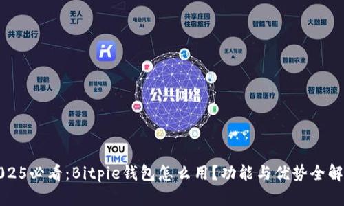 2025必看：Bitpie钱包怎么用？功能与优势全解析