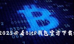 立即下载！2025必看BitP钱包官方下载视频教学版