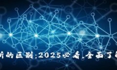 加密钱包与加密交易所的区别：2025必看，全面了