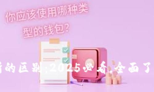 加密钱包与加密交易所的区别：2025必看，全面了解数字资产安全与交易