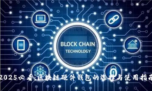 2025必看：区块链硬件钱包的选择与使用指南