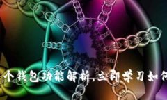 2025必看：比特派多个钱包功能解析，立即学习如