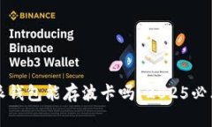 比特派钱包能存波卡吗？2025必看指南