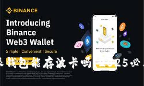 比特派钱包能存波卡吗？2025必看指南