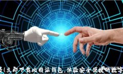 2025必看！立即下载比特派钱包，体验安全便捷的