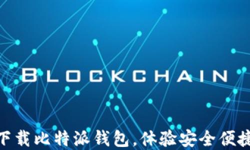 
2025必看！立即下载比特派钱包，体验安全便捷的数字资产管理