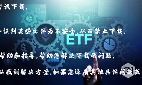 关于“b特派”软件下载不了的问题，可能有多种原因。这里提供一些常见的解决方案和步骤，您可以尝试一下：

1. 检查网络连接
首先，请确保您的设备已连接到互联网。无论是Wi-Fi还是移动数据，网络不稳定会影响下载速度，甚至导致下载失败。

2. 确认应用商店的状态
如果您是通过应用商店（如App Store或Google Play）下载b特派，请检查商店的服务状态。有时，商店可能会因为维护或故障而无法正常提供下载服务。

3. 清除应用商店缓存
如果您在使用手机的应用商店遇到问题，可以尝试清除其缓存。对于Android设备，您可以进入“设置”  “应用”  找到“应用商店”  点击“存储”  选择“清除缓存”。而在iOS设备上，您可以重启应用商店来解决问题。

4. 确认系统兼容性
确保您的设备系统版本满足b特派的要求。有些应用需要较新的系统版本，确保您设备的操作系统是最新的。

5. 重新启动设备
有时，简单的解决方案就是重启您的设备。重启可以清理内存中的临时数据，释放资源，有助于解决下载问题。

6. 尝试使用其他下载渠道
如果通过应用商店下载失败，您可以尝试访问b特派的官方网站，查看是否提供了直接下载的APK文件。请确保从正规渠道下载，以保障安全性。

7. 检查存储空间
确认您的设备有足够的存储空间来下载和安装b特派。如果存储空间不足，您可以删除一些不必要的应用或文件来释放空间。

8. 禁用VPN或代理设置
如果您正在使用VPN或代理，这可能会影响下载。尝试暂时禁用这些设置，然后再次尝试下载。

9. 更新设备的安全设置
确保您的设备安全设置不会阻止应用下载。在某些情况下，设备的安全性设置可能会误判某些文件为不安全，从而禁止下载。

10. 联系客服支持
如果以上方法都无法解决问题，建议联系b特派的客服支持。他们可以提供更专业的帮助和指导，帮助您解决下载的问题。

总之，下载应用时可能遇到各种各样的问题，不妨逐一排查上面提到的因素，通常可以找到解决方案。如果您还有其他具体问题或信息需求，请随时与我分享！