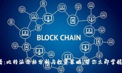 2025必看：比特派价格分析与投资策略，带你立即