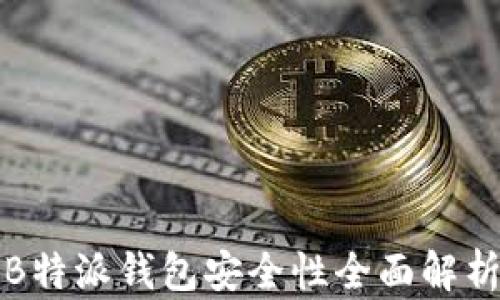 
2025必看：B特派钱包安全性全面解析，真相揭晓！