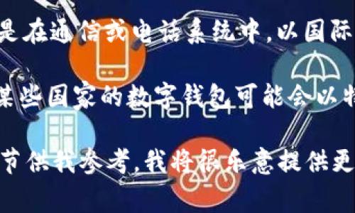 数字钱包的“011”开头通常指代某种特定的支付方式或服务。具体来说，“011”可能与某些特定的国家或地区有关，尤其是在通信或电话系统中。以国际电话区号为例， 011的开头在一些情况下可能与美国相关。然而，在数字钱包的上下文中，