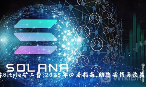 了解Bitpie矿工费：2025年必看指南，助您省钱与收益提升