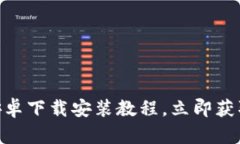 2025必看！比特派钱包安卓下载安装教程，立即获