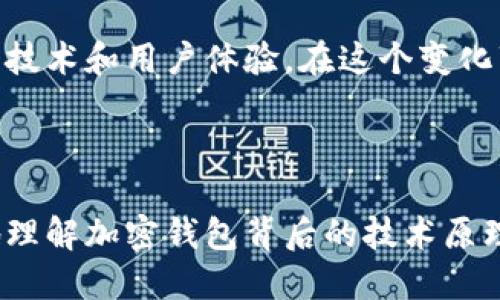 ### 加密钱包原理图示法图

加密钱包是一种用于存储、管理和交易加密货币的工具。其背后的原理涉及多种密码学技术和区块链技术。为了深入理解加密钱包的工作原理，我们可以通过图示法来进行详细的分析。

#### 一、什么是加密钱包

加密钱包不仅是一个简单的存储工具，更是确保用户数字资产安全的关键。它使用密码学技术来保护用户的私钥，并通过该私钥实现加密货币的发送与接收。常见的加密钱包有三种类型：热钱包、冷钱包和硬件钱包。

#### 二、加密钱包的工作原理

加密钱包的核心原理在于生成一对密钥：公钥和私钥。公钥可以被视为一个钱包地址，用户可以将其提供给他人以接收资金。而私钥则是一个受保护的密钥，用于签署交易，只有本人应持有。

1. **密钥生成**  
   当用户创建一个新钱包时，钱包软件会通过随机数生成算法生成一对密钥。这个过程确保了每个用户的钱包都是唯一的，且难以破解。

2. **交易签署**  
   在用户发出加密货币交易时，钱包会利用私钥对交易进行数字签名。这一过程确认了交易的真实性，并且确保交易不会被篡改。

3. **交易广播**  
   签署完成后，交易信息会被广播到区块链网络中，矿工会验证并打包这个交易，确保它在区块链上被记录。

4. **区块链确认**  
   一旦交易被成功录入区块链，用户就可以在任何时候查看其交易的状态，确保其数字资产的安全。

#### 三、加密钱包的结构

加密钱包的结构可以分为几个主要组成部分，这些组成部分各自承担不同的功能。

1. **用户界面**  
   现代加密钱包通常具备友好的用户界面，用户可以轻松地查看余额、交易记录并进行转账操作。

2. **密钥管理**  
   这一部分确保私钥和公钥的安全存储。许多钱包会使用加密技术将密钥加密存储，以防止未授权访问。

3. **交易模块**   
   交易模块负责构建、签署和广播交易。它会确保交易的格式符合区块链协议的要求。

4. **网络模块**  
   这一模块负责与区块链网络进行交互。它会同时监听来自网络的交易和区块数据，并及时更新钱包状态。

#### 四、加密钱包的安全性

安全性是加密钱包最重要的因素之一。以下是确保钱包安全的一些重要措施：

1. **私钥保护**  
   务必保管好私钥，任何人获得你的私钥后，都能控制你的加密资产。因此，很多钱包使用助记词（Seed Phrase）来帮助用户轻松备份和恢复私钥。

2. **多重签名**  
   多重签名钱包要求多个密钥共同签署交易，以提高安全性。这能防止单个密钥被盗导致资产损失。

3. **二次验证**  
   许多钱包服务提供二次验证功能，例如短信验证码或邮箱验证，以进一步加强账户的安全性。

4. **冷存储**  
   把资金保存在冷钱包中，可以有效减少在线黑客攻击的风险。冷储存通常是离线设备或纸钱包，有效隔离了网络威胁。

#### 五、结论

加密钱包作为数字货币生态系统的重要组成部分，承担着存储和交易的重任。理解其工作原理有助于用户更好地保护自己的资产，并参与到加密货币的世界中。然而，在使用加密钱包的过程中，用户仍需具备必要的安全意识，以防范潜在的风险与威胁。

随着时间的推移，数字货币的普及将会进一步推动加密钱包技术的发展，未来我们可能会看到更多创新的安全技术和用户体验。在这个变化万千的数字货币时代，掌握加密钱包的原理，不仅是技术上的理解，更是财富安全的保护伞。

---

以上就是关于加密钱包的基本原理及其工作机制的介绍。希望通过这一详细的图文解说，能够让您更加清晰地理解加密钱包背后的技术原理及如何安全使用。