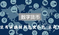 2025必看：如何使用区块链钱包发红包，立即掌握