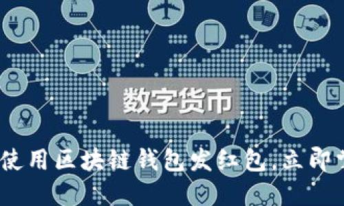 2025必看：如何使用区块链钱包发红包，立即掌握这项新技能！