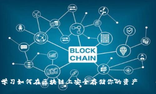 2025必看：学习如何在区块链上安全存储你的资产——冷钱包详解