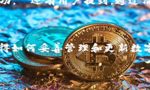   比特派钱包更新失败？立即解决你遇到的问题！ / 
 guanjianci 比特派钱包, 更新问题, 钱包使用, 数字资产 /guanjianci 

引言
在数字货币日益普及的今天，数字钱包作为存储和管理虚拟资产的重要工具，其使用体验直接影响用户的满意度和安全性。比特派钱包，作为一款较为知名的钱包工具，其用户遍布全球。然而，一些用户在使用比特派钱包时遇到了更新失败的问题，这可能导致他们无法享受到最新的功能和安全措施。本文将探讨比特派钱包无法更新的原因以及相应的解决方案，希望能够帮助那些正遭遇这一困扰的用户尽快恢复正常使用。

为何比特派钱包会出现更新问题？
首先，要理解比特派钱包更新问题的根源，我们需要从多个角度进行分析。
其一，设备兼容性问题可能是更新失败的重要因素。不同的手机型号及其操作系统版本，可能会影响钱包应用的更新。比如，一些老旧型号的手机可能不再支持新版本的比特派钱包，从而导致无法完成更新。
其二，网络连接的不稳定也是导致更新失败的常见原因。如果用户在更新过程中网络频繁中断或速度较慢，系统将无法成功下载更新包，这也可能导致更新的失败。
此外，软件本身的一些技术问题，如代码错误或服务器维护，也可能导致更新出现问题。若比特派钱包的服务器正在进行维护或升级，用户就可能无法顺利更新应用。因此，查阅官方公告也非常重要。

常见更新问题及解决方案
面对比特派钱包更新失败的问题，用户可以尝试以下几种常见的解决方案：

1. 检查设备兼容性
确保你的设备符合比特派钱包的最低系统要求。你可以在比特派钱包的官方网站或应用商店中查看最新的系统要求。如果你的设备太旧，或许是时候考虑更新设备以适配新的软件。

2. 稳定网络连接
确保你的网络连接稳定。在更新时，最好使用Wi-Fi而非移动数据，以保证下载速度和稳定性。你可以尝试重启路由器或重新连接网络，来改善网络质量。

3. 清理缓存和数据
有时候，因缓存数据积累导致的钱包应用问题，可能会影响更新。你可以通过设置中清除比特派钱包的缓存和数据。请注意，清除数据可能会导致需要重新登录。

4. 手动安装更新
如果以上方法都无法解决问题，你可以尝试手动下载最新版本的比特派钱包应用。访问官方网站或可信的应用商店，确认下载的应用是最新的稳定版本。

5. 联系客服支持
倘若问题依然无法解决，建议直接联系比特派钱包的客服支持。他们可能会提供针对特定问题的解决方案，或对你的具体情况进行分析。

更新失败后的防护措施
一旦遇到比特派钱包无法更新的问题，用户也应采取相应的保护措施来确保数字资产的安全。以下是一些建议：
首先，及时备份助记词和私钥是非常重要的。无论何时，保护好自己的资产都优先于任何功能更新。如果拥有的资产较多，可以考虑将一部分资产转移至其他钱包进行保管。
其次，保持警惕，避免在不安全的网络环境下进行敏感操作。在公共Wi-Fi环境下，最好不要进行任何重要的财务交易。
最后，定期查阅比特派钱包的官方资讯，掌握最新的更新动态和安全提醒，确保你始终处于信息的前沿。

用户的经验分享
不少用户在使用比特派钱包时，也曾经历过类似的更新困扰。在社交媒体和论坛中，大家分享了各自的经验。一个用户分享道：“我在更新时碰到了网络问题，后来我换成了更快的Wi-Fi，才顺利更新成功。” 还有用户提到，通过清理应用缓存，意外地解决了更新失败的问题。
这些用户的经历告诉我们，面对技术问题，灵活应对和耐心尝试往往可以找到解决方案。此外，大家互相分享遇到的问题及其解决办法，也体现了社区的力量。

结语
比特派钱包的更新问题，虽然具有一定的技术复杂性，但只要我们保持积极的态度，运用正确的方法，加之用户之间的经验分享，相信绝大多数人都能顺利解决问题。面对日新月异的数字货币市场，懂得如何妥善管理和更新数字钱包，才能更好地保障我们的数字资产安全。因此，让我们共同期待，比特派钱包能够为用户提供更优质的体验，不断完善自身的功能。

最后，希望本篇文章能帮助到正在遭遇比特派钱包更新问题的用户。如果你还有任何困惑或需要额外的支持，不妨与我们讨论，共同寻找解决方案。