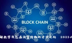 立即了解数字钱包在淘宝购物的方便之处—2025必