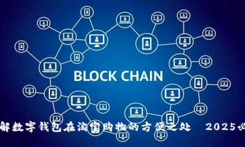 立即了解数字钱包在淘宝购物的方便之处—2025必看指南