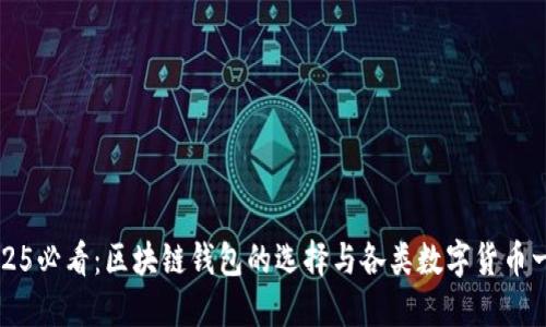 2025必看：区块链钱包的选择与各类数字货币一览
