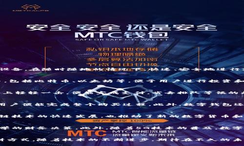 数字钱包的用处与未来发展：2025必看！

数字钱包,电子支付,移动支付,区块链技术/guanjianci

什么是数字钱包？
在这个快速发展的数字时代，越来越多的人开始使用数字钱包这一创新的金融工具。数字钱包，顾名思义，是一种存储数字货币、进行电子支付和管理金融交易的智能工具。用户可以通过智能手机或其他电子设备，在随时随地的情况下，快速、安全地进行支付、转账、充值等操作。在科技不断进步的今日，数字钱包的应用场景已拓宽至生活的各个方面。

数字钱包的主要功能
数字钱包提供了多种功能，使得个人和企业能够更有效地管理自己的财务。首先，它支持电子支付功能，无论是在线购物还是线下消费，用户可以轻松通过数字钱包完成。其次，数字钱包还能存储多种数字货币，包括比特币、以太坊等，便于用户进行投资和交易。此外，用户还可以利用数字钱包中的分析工具，跟踪自己的消费习惯，以便做出更理智的财务决策。

数字钱包的便利之处
那么，数字钱包究竟有什么便利之处呢？首先，数字钱包为用户提供了极大的便利。以往，人们需要携带现金和各种支付卡，而如今，凭借数字钱包，所有的支付信息都可以集中在一个地方。用户只需在移动设备上轻轻一击，便能完成支付，省去排队等候的烦恼。此外，数字钱包普遍具有更高的安全性。通过加密技术和多重身份验证，用户的信息和资金都能得到有效保护，这使得数字钱包成为一种更为安心的支付选择。

数字钱包在电子支付中的作用
随着电子商务的崛起，电子支付已成为日常生活不可或缺的一部分。在这一背景下，数字钱包作为电子支付的重要角色，正发挥着至关重要的作用。通过数字钱包，在线购物变得快捷而高效，支付仅需几秒钟，用户便能完成整个购买过程。此外，数字钱包还能支持多种支付方式，包括二维码扫描、NFC支付等，为用户提供了更多选择和便利。

数字钱包与区块链技术的结合
另一个值得关注的趋势是数字钱包与区块链技术的结合。区块链技术的去中心化特性使得数字钱包的交易更为透明和安全。因此，越来越多的数字钱包开始集成区块链技术，以增强用户的信任感。同时，区块链技术的快速发展，也推动了新的数字货币和应用的推出，使得用户在选择数字钱包时有了更多的选择。

未来数字钱包的趋势
展望未来，数字钱包将在多个方面持续发展。例如，人工智能和机器学习的应用将使数字钱包变得更加智能化。通过分析用户的消费行为，数字钱包可以自动推荐合适的金融产品和服务，帮助用户做出更加科学的财务决策。此外，随着5G技术的普及，数字钱包的交易速度将显著提升，用户的支付体验将更加流畅。因此，数字钱包的未来充满了无限可能。

总结
总之，数字钱包作为一种新型的金融工具，其用处不仅限于电子支付，它在生活中的各种场景中都展现出巨大的潜力与价值。从基础的支付功能到复杂的金融管理，数字钱包正不断改变人们的消费习惯和理财方式。随着技术的不断进步，期待在不久的未来，数字钱包能够以更高的安全性、更便捷的服务，为用户提供更优质的体验。无论你是普通消费者还是商家，数字钱包都是你在2025年不可或缺的工具，与其说是跟上时代的脚步，不如说是引领未来的潮流。