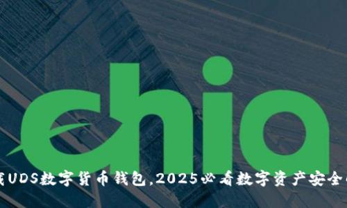 立即下载UDS数字货币钱包，2025必看数字资产安全解决方案