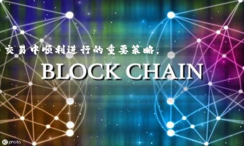 特派钱包转账到交易所没到账：如何解决这个紧急问题？

特派钱包, 转账, 交易所, 解决方案/guanjianci

在数字货币迅猛发展的今天，钱包之间的转账已经成为我们日常交易中不可或缺的一部分。然而，有时我们会遇到一些让人困惑的问题，比如“特派钱包转账到交易所没到账”这种情况。对于那些急于交易或投资的用户来说，这将是一个非常棘手的问题。要知道，不及时解决转账问题可能会影响投资决策，甚至导致经济损失。因此，本文将为您详细探讨遇到这种情况时的解决方案，以及如何避免类似问题的发生。

理解转账流程

首先，为了更好地理解转账问题，我们需要理清数字货币钱包和交易所之间的基本转账流程。特派钱包作为一种数字资产管理工具，用户可以通过该钱包进行资产的存取和管理，而交易所则是用户进行买卖交易的重要平台。当用户希望将钱包中的数字资产转移到交易所时，通常会生成一个交易记录，交易记录中包含有转账金额、接受地址以及交易哈希等信息。

在这个过程中，如果您发现转账没有到账，首先要检查自己的转账记录是否生成，并确认交易哈希是否显示在区块链上。区块链技术让每个交易都有其独特的记录和可追溯性，如果您的交易已经执行并在区块链上得到了验证，那么转账过程就完成了，后续的问题可能出现在交易所端。

常见问题及解决方案

如下是一些常见的问题及其解决方案，希望能帮助您快速找回您的资产。

h41. 转账未成功/h4
如果您发现转账记录未生成，可能是您在操作时出现了错误，例如输入的地址不正确或金额超出限额。您可以再次确认转账信息，必要时重新进行转账。

h42. 区块确认问题/h4
有时，转账虽然在特派钱包中已显示为成功，但由于区块链网络拥堵，交易所可能需要等待更多的确认次数才能到账。例如，比特币交易在网络繁忙时可能需要多个区块确认，您可以查看区块链浏览器来确认您的交易状态。

h43. 交易所端问题/h4
如果交易在区块链上已确认，但依然没有显示在交易所的账户中，您可以尝试联系交易所的客服支持。交易所可能会因为系统维护、技术故障或其他原因而导致转账延误。”然而“，尽量在工作时间内联系，以便尽快得到回应。

h44. 地址错误/h4
如果您将资产发送到了一个错误的地址，例如一个您不再使用的账户或一个不支持的代币地址，那您的资产可能会永久的丢失。“因此”，在进行转账之前，一定要仔细核对每一个字母、数字，确保无误。

如何避免转账出错

在日常使用过程中，您可以采取一些预防措施来降低转账出错的可能性：

h41. 细致核对转账信息/h4
转账前请务必仔细核对接受地址、金额等信息。“此外”，建议使用复制粘贴的方式来避免手动输入时产生的错误。

h42. 使用小额测试转账/h4
在进行大额交易之前，您可以先使用小额进行测试转账，以确认转账的正常进行。如果小额测试转账成功，您就可以放心进行大额转账。

h43. 及时更新钱包和交易所/h4
确保您所使用的特派钱包和交易所软件都是最新版本，以获得更好的性能和安全性。定期检查更新并采取相应措施。

h44. 增加交易确认次数/h4
如果交易所允许，您可以选择增加交易确认次数，以减少网络拥堵带来的影响，更快收到转账。

总结

在遇到特派钱包转账到交易所没有到账的情况下，保持冷静并按照上述步骤逐一排查问题是非常重要的。了解转账的基本流程，熟悉常见的故障及其解决方案，这是确保您在数字货币交易中顺利进行的重要策略。

除了以上内容，随着数字货币市场的发展，用户对转账的需求和体验也在不断提升，期待未来的数字货币市场能带来更快更安全的转账体验，让您的投资旅程顺畅无阻。

如果您还在与转账延误的烦恼中挣扎，不妨转载这篇文章，将实用的建议与更多人分享，也许可以帮助到他们。记得保持警觉，以确保您的投资始终处于安全可靠的状态中。

保持耐心，并依靠上面提到的建议，相信您会很快找到解决方案！希望您的转账顺利到账，投资顺利！