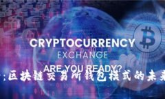 2025必看：区块链交易所钱包模式的未来趋势分析