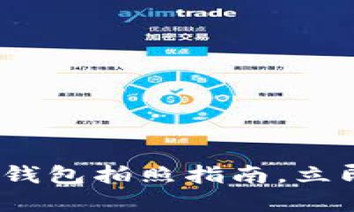 2025必看：数字钱包拍照指南，立即掌握这些技巧！