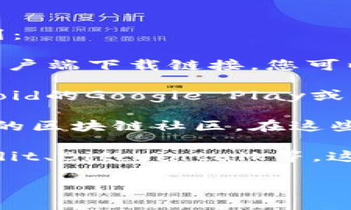 对于比特派（BitPie）的官网下载地址，您可以通过以下几种方式找到：

1. **官方网站**：访问比特派的官方网站，通常官网会提供最新的客户端下载链接。您可以在浏览器中输入“BitPie官网”进行搜索，找到官方链接。

2. **应用商店**：如果您使用的是手机，可以通过应用商店（如Android的Google Play或iOS的App Store）进行搜索，通常官方应用都是可以在这里找到的。

3. **社交媒体和社区**：您可以查看比特派的社交媒体页面或相关的区块链社区。在这些平台上，开发团队会发布最新动态，包括软件下载信息。

4. **区块链论坛**：访问一些知名的区块链或数字货币论坛，如Reddit、Bitcointalk等，这些平台上有很多用户分享经验和资源，您可以询问或查找下载链接。

请务必确保您下载的是来自官方渠道的应用程序，以避免安全风险。