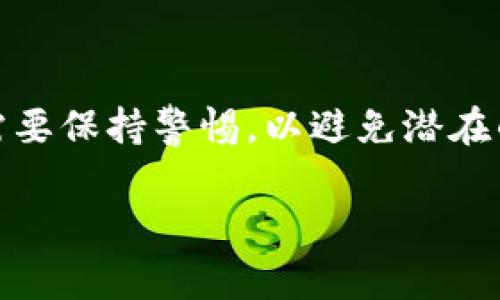 要将欧易（OKEx）转账到币安（Binance），你可以按照以下步骤进行操作。在此过程中，有效地选择合适的转账方式和注意安全事项是非常重要的。下面是具体的操作流程：

步骤1：注册和登录账户

首先，你需要确保自己在欧易和币安平台上都已经注册并完成了身份验证。如果你还没有账户，请先访问各自的官方网站进行注册。完成注册后，登录到你的欧易账户。

步骤2：选择要转账的币种

登录后，找到你在欧易账户中希望转账的数字货币。确保你选择了正确的币种，因为不同的币种可能需要不同的转账处理流程。在欧易的资产页面，你可以查看你的资产余额。

步骤3：获取币安的提款地址

接下来，登录到你的币安账户，选择要接收的币种，并找到“充值”选项。系统会生成一个唯一的充值地址，这个地址就是你需要转账到的地方。请务必复制这个地址，确保没有任何错误。

步骤4：在欧易进行转账操作

返回到你的欧易账户，选择“提现”或“转账”选项。根据提示粘贴刚刚从币安获取的充值地址。然后，输入你想要转账的数量。请注意，有些币种可能会有最低转账限额和手续费，所以在输入数量时请保持谨慎。

步骤5：确认和提交转账

在确认所有信息无误后，提交转账请求。通常情况下，系统会要求你进行身份验证，比如输入验证码或手机验证。确保你按照提示完成所有安全步骤。

步骤6：等待转账确认

一旦转账请求提交成功，你需要耐心等待。不同的区块链网络处理时间可能有所不同。一般来说，大多数加密货币的转账确认时间在几分钟到几个小时之间。但在高峰期，处理时间可能会延长。

步骤7：确认转账完成

当交易完成后，你可以在币安的资金页面查看到账的金额。如果没有到账，请检查交易记录，并确认是否在正确的链上完成转账。有时，转账可能会因为网络拥堵而延迟，因此请保持耐心。

注意事项

在进行转账时，有几项注意事项需要牢记：
ul
    li确保复制正确的地址，任何错误都可能导致资金丢失。/li
    li在转账前了解相应的手续费，避免意外。/li
    li尽量避免在网络高峰期进行大笔转账，以确保处理时间更快。/li
    li如果你是初次操作，建议先进行小额转账测试以确保流程正确。/li
/ul

总结

通过以上步骤，你就可以将资金从欧易成功转账到币安。这个过程虽然技术上很简单，但仍然需要保持警惕，以避免潜在的风险。随着数字货币交易逐渐普及，掌握这些转账流程将有助于你更好地管理你的数字资产。

希望这篇文章能为你提供所需的信息，祝你在数字货币的世界中交易顺利！