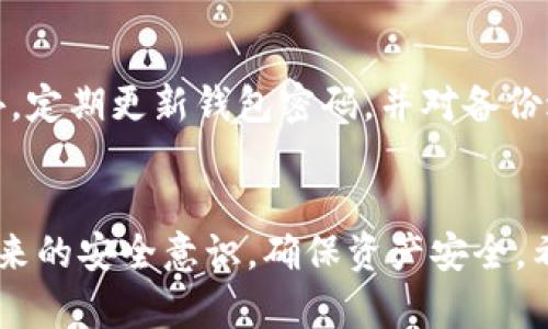 如果你忘记了 Bitpie 的密码，可以按照以下步骤尝试找回或重置密码。请注意，在进行这些步骤之前，确保你对自己的资产安全有充分的了解，以及采取了必要的预防措施。

1. 检查备份和恢复选项
首先，如果你之前有备份你的钱包或者私钥，那么可以通过这些备份信息来恢复你的钱包。Bitpie 允许用户在设置钱包时创建备份，确保你查看相关的备份文件，包括纸质备份和电子备份。

2. 使用助记词恢复
如果你在创建 Bitpie 钱包时设置了助记词，那么可以通过输入助记词来恢复钱包。助记词是由一系列单词组成的，通常是 12 或 24 个单词，确保你准确输入每个单词，以避免恢复失败。

3. 尝试常用密码
如果你忘记了具体的密码，可以尝试一些常用的密码组合。很多用户在设定密码时，往往会使用记忆中常用或相似的密码，尝试一些你经常使用的密码可能会有所帮助。

4. 联系支持团队
如果以上方法都无法找到密码或恢复钱包，你可以考虑联系 Bitpie 的客户支持。他们可能会要求你提供一些验证信息，以确认你的身份，从而帮助你找回账户。请确保不是通过不可信的链接或渠道进行联系，以免受到钓鱼攻击。

5. 安全措施
在找回密码的同时，确保采取额外的安全措施。例如，开启双重认证功能，以增强账户的安全性。此外，定期更新钱包密码，并对备份进行加密存储，以防止信息泄露。

总结
遗忘密码是一种常见问题，恢复过程中要保持冷静，灵活使用可用的备份及恢复方法。同时，增强未来的安全意识，确保资产安全。希望这些步骤能帮助你找回 Bitpie 钱包的访问权限。