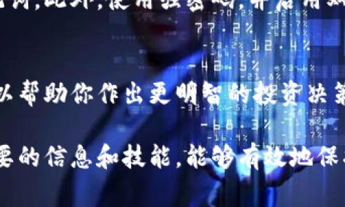 如果你的B特派钱包中的币无法找到或显示不出来，首先不要慌张。虽然这可能带来恐慌和不安，但通常有几种步骤可以帮助你恢复对你资金的访问。下面是一些处理B特派钱包币消失问题的方法和建议：

1. 检查钱包的网络状态
首先，确保你的网络连接正常。很多时候，钱包中的余额问题可能是由于网络不稳定导致的。尝试重新连接Wi-Fi，或者切换到移动数据，看看是否能够解决显示问题。

2. 更新钱包应用
确保你的B特派钱包应用是最新版本。开发者常常会发布更新以修复bug或改善性能。因此，访问应用商店，查看是否有可用的更新，并进行更新可能会解决币消失的问题。

3. 重新登录账户
有时候，简单的注销再重新登录可以解决许多账户相关的问题。因此，尝试退出你的B特派钱包账号，然后重新输入密码进行登录，查看账户信息是否恢复正常。

4. 检查相关区块链状态
有时，币的缺失可能与所使用的区块链状态有关。你可以访问相关区块链的浏览器网站，查看是否有交易延迟或网络问题。如果这些问题在影响整个网络，可能需要耐心等待。

5. 查看交易记录
进入你的钱包，查看交易记录。确保最近的交易没有Pending（待处理）状态，或者没有错误的交易记录。如果发现有未解的交易，可能需要更多时间进行处理。

6. 检查私钥和助记词
如果你对钱包进行了导入操作，确保私钥或助记词输入正确。这是恢复你的钱包的关键。如果你丢失了这些信息，访问可能会变得更加困难。

7. 联系客服支持
如果以上所有步骤均未能解决问题，建议联系B特派的钱包客服支持。大多数钱包应用都有技术支持团队可以帮助用户解决问题。提供详细信息，如账户信息、问题描述等，有助于他们高效地处理你的请求。

8. 预防未来的问题
为了防止未来再次遇到类似问题，建议你定期备份你的钱包数据，并记录好私钥及助记词。此外，使用强密码，并启用双重验证，以提高安全性。

9. 了解市场和技术风险
最后，了解数字货币市场的波动性和技术风险也十分重要。保持对市场动态的关注，可以帮助你作出更明智的投资决策。

总而言之，当B特派钱包币的余额消失时，不要惊慌，采取冷静的方法逐步排查。掌握必要的信息和技能，能够有效地保护你的数字资产，确保未来的安全性和稳定性。