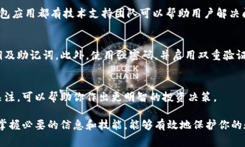 如果你的B特派钱包中的币无法找到或显示不出来，首先不要慌张。虽然这可能带来恐慌和不安，但通常有几种步骤可以帮助你恢复对你资金的访问。下面是一些处理B特派钱包币消失问题的方法和建议：

1. 检查钱包的网络状态
首先，确保你的网络连接正常。很多时候，钱包中的余额问题可能是由于网络不稳定导致的。尝试重新连接Wi-Fi，或者切换到移动数据，看看是否能够解决显示问题。

2. 更新钱包应用
确保你的B特派钱包应用是最新版本。开发者常常会发布更新以修复bug或改善性能。因此，访问应用商店，查看是否有可用的更新，并进行更新可能会解决币消失的问题。

3. 重新登录账户
有时候，简单的注销再重新登录可以解决许多账户相关的问题。因此，尝试退出你的B特派钱包账号，然后重新输入密码进行登录，查看账户信息是否恢复正常。

4. 检查相关区块链状态
有时，币的缺失可能与所使用的区块链状态有关。你可以访问相关区块链的浏览器网站，查看是否有交易延迟或网络问题。如果这些问题在影响整个网络，可能需要耐心等待。

5. 查看交易记录
进入你的钱包，查看交易记录。确保最近的交易没有Pending（待处理）状态，或者没有错误的交易记录。如果发现有未解的交易，可能需要更多时间进行处理。

6. 检查私钥和助记词
如果你对钱包进行了导入操作，确保私钥或助记词输入正确。这是恢复你的钱包的关键。如果你丢失了这些信息，访问可能会变得更加困难。

7. 联系客服支持
如果以上所有步骤均未能解决问题，建议联系B特派的钱包客服支持。大多数钱包应用都有技术支持团队可以帮助用户解决问题。提供详细信息，如账户信息、问题描述等，有助于他们高效地处理你的请求。

8. 预防未来的问题
为了防止未来再次遇到类似问题，建议你定期备份你的钱包数据，并记录好私钥及助记词。此外，使用强密码，并启用双重验证，以提高安全性。

9. 了解市场和技术风险
最后，了解数字货币市场的波动性和技术风险也十分重要。保持对市场动态的关注，可以帮助你作出更明智的投资决策。

总而言之，当B特派钱包币的余额消失时，不要惊慌，采取冷静的方法逐步排查。掌握必要的信息和技能，能够有效地保护你的数字资产，确保未来的安全性和稳定性。