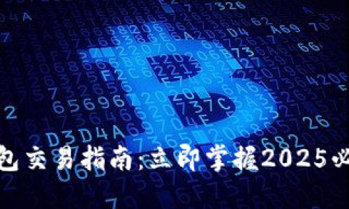 数字货币钱包交易指南：立即掌握2025必看交易技巧