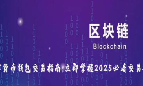 数字货币钱包交易指南：立即掌握2025必看交易技巧