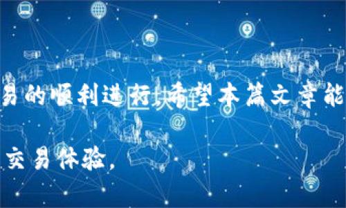 在使用BitKeep钱包进行加密货币转账时，有时可能会遇到无法转账的情况，比如无法转账至THE（Tokenholders）。本文将详细解析可能的原因以及解决方案，帮助用户更好地使用BitKeep钱包。

BitKeep钱包简介
BitKeep是一款支持多链的钱包，用户可以便捷地存储和管理多种加密货币。目前，BitKeep支持以太坊、比特币、波场等多个主流链，以及数千种代币。由于其简洁易用的界面和丰富的功能，BitKeep受到了许多加密货币用户的喜爱。

无法转账的常见原因
对于无法将资产转账到THE的情况，可能原因有很多。以下是一些常见的问题：

1. 网络拥堵
首先，网络拥堵是加密货币交易中经常出现的问题。当网络上交易数量激增时，交易确认时间可能会延长，导致用户无法迅速完成转账。因此，如果你发现转账未能立即执行，可以查看当前的网络状态，等待网络恢复正常后再次尝试。

2. 余额不足
另一个常见的问题是余额不足。尽管你可能有足够的代币，但请确保账户中还有足够的手续费（GAS费）。比特币和以太坊等网络通常需要支付一定的手续费才能处理交易。如果余额不足以支付费用，交易将无法进行。

3. 智能合约问题
此外，转账至THE时可能涉及智能合约的使用。如果该代币的智能合约存在问题，或者你使用的转账方式不被支持（例如，某些钱包可能不支持通过去中心化交换进行转账），这也会导致转账失败。因此，确保使用的是正确的转账方法非常重要。

4. 网络选择错误
值得注意的是，BitKeep支持多种链，你需要确保在正确的网络下进行转账。有时用户可能误选了不正确的网络，比如在以太坊网络上发送波场代币，这将导致转账失败。请仔细检查选择的链与目标代币对应的信息。

5. 地址错误
转账时一定要仔细确认接收地址。如果你不小心输入了错误的地址，那么这笔资金可能将永远丢失。这就是为什么许多钱包会要求用户在确认转账的过程中再三确认地址的原因。

解决方案
对于已经遭遇无法转账问题的用户，可以尝试以下几种解决方案：

1. 检查网络状态
打开区块链浏览器，查看当前网络的区块确认速度和交易拥堵情况。如果网络拥堵，考虑稍后再次进行转账。

2. 确认余额和手续费
确保你的余额足以支付转账的金额和相应的手续费。可以在钱包中查看当前的余额情况，以及最新的手续费标准。

3. 使用正确的转账方式
确保你是在正确的网络下进行转账。如果你不确定如何操作，可以查阅BitKeep的钱包教程或寻求在线社区的支持。

4. 验证接收地址
在转账前，务必仔细核对接收地址的正确性。可以复制粘贴地址，而不是手动输入，以避免可能的错误。

5.联系客服支持
如果以上方法均未能解决问题，请联系BitKeep的客服支持。他们可以为你提供专业的帮助和指导，帮助解决具体的技术故障。

结语
总体而言，BitKeep钱包是一款非常可靠的加密货币钱包，但在使用过程中，用户仍需了解一些专业知识和注意事项，以确保交易的顺利进行。希望本篇文章能够帮助到那些在使用BitKeep钱包时遇到转账问题的用户，让大家都能安心使用这款优秀的工具进行数字资产的管理与交易。

通过了解上述内容，相信大家能够更好地应对在使用BitKeep钱包时可能遇到的困难。希望每位用户都能享受顺畅的加密货币交易体验。