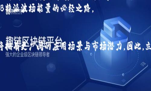   立即解密B特派波场能量：2025必看！ / 

 guanjianci B特派, 波场能量, 2025趋势, 科技创新 /guanjianci 

引言：为什么B特派波场能量值得关注
在快速变化的科技世界里，新兴力量不断涌现，B特派波场能量（B-Distributed Energy）正是其中一个引人注目的概念。随着全球对可持续能源的需求日益增长，B特派波场能量的创新与应用逐渐成为许多行业的焦点。本文将深入探讨这一前沿科技的背景、应用以及未来的潜力，帮助读者了解为何在2025年你必须对其保持关注。

B特派波场能量的基础概念
所谓B特派波场能量，是指以“波场”这一概念为基础，利用分布式能源的方式高效地捕捉和管理能量。这一技术的核心在于对能量的实时测量与调配，使能量的消费和生产更加有效。例如，从可再生能源（如太阳能、风能等）中提取的能量，可以通过波场技术在网络中进行高效地分发和管理。
因此，B特派波场能量不仅在能源利用效率上有了显著提升，同时也为实现可持续发展和提高用户体验创造了新的可能性。

波场能量流程的优势
B特派波场能量的优势在于它的灵活性和适应性。相较于传统的能源系统，B特派波场能量采用的是分布式架构，带来了以下几个方面的优点：
ul
    listrong更高的效率：/strong通过实时监测能量的需求和供应，能够能源的使用。/li
    listrong成本的降低：/strong减少了传统能源运输和分配的费用，使终端用户享受更低的能源成本。/li
    listrong增强的安全性：/strong分布式系统具有更高的抗击灾害能力，相比集中式能源系统，更加稳定。/li
/ul

波场能量的应用场景
B特派波场能量的广泛应用已经开始在多个领域显现出它的潜力。以下是一些典型的应用场景：
h4家庭能源管理/h4
在家庭中，B特派波场技术能够连接多种家电设备，通过更智能的方式管理电力使用。例如，智能家居可以根据电力需求的高低自动调节设备的工作状态，从而减少电费开支。

h4商业建筑/h4
在商业建筑中，波场能量能够大幅提高能源效率。在办公楼中，通过对热水、暖气和空气调节系统的精准管理，能够显著降低能耗。

h4交通运输/h4
在电动车和其他智能交通工具中，波场能量管理技术可能会彻底改变整个行业的格局。例如，电动车辆之间可以共享电量，充电与行驶路线，达到最优的能源使用效率。

波场能量的未来趋势
随着技术的不断进步，B特派波场能量在未来的发展趋势也愈发显著。预计到2025年，以下几个方面可能会引发重大变化：
ul
    listrong进一步智能化：/strongAI和机器学习技术的结合可以实现更高级别的能量管理与调配。/li
    listrong用户参与度提升：/strong普通用户将能够更直观地参与到能源管理中，提升整体用户的能源意识。/li
    listrong政策支持增强：/strong各国政府对可再生能源及智能能源管理的政策支持将进一步加大，推动行业的快速发展。/li
/ul

挑战与应对策略
尽管B特派波场能量前景广阔，但依然存在一些挑战需要克服。首先，技术的成熟度与接受度是一个关键因素。引导用户适应这一新技术，同时保证技术的稳定性和安全性，将是实施的主要任务之一。
此外，基础设施的建设也是推行波场能量的重要条件。将分布式的供能设备与现代化的网络连接起来，形成一个高效的能源生态系统，这是实现B特派波场能量的必经之路。

结论：波场能量改变未来的能量格局
综上所述，B特派波场能量作为一种创新的能源管理方式，正逐渐改变传统的能源使用和管理模式。由于其灵活性与高效性，预计在未来几年内将拥有更广阔的应用场景与市场潜力。因此，立刻关注这一领域的趋势，将会让你在未来的能源转型中占得先机。

希望通过这篇文章，读者能够对B特派波场能量产生浓厚的兴趣，及时跟上这一潮流，准备迎接更加可持续和智能的未来。