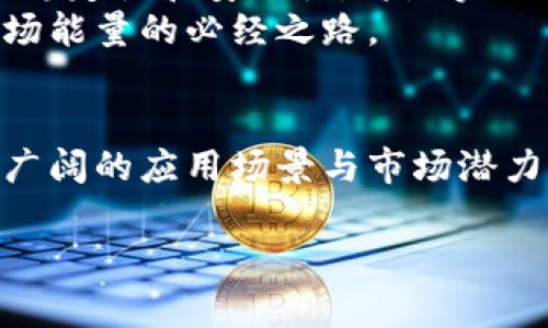   立即解密B特派波场能量：2025必看！ / 

 guanjianci B特派, 波场能量, 2025趋势, 科技创新 /guanjianci 

引言：为什么B特派波场能量值得关注
在快速变化的科技世界里，新兴力量不断涌现，B特派波场能量（B-Distributed Energy）正是其中一个引人注目的概念。随着全球对可持续能源的需求日益增长，B特派波场能量的创新与应用逐渐成为许多行业的焦点。本文将深入探讨这一前沿科技的背景、应用以及未来的潜力，帮助读者了解为何在2025年你必须对其保持关注。

B特派波场能量的基础概念
所谓B特派波场能量，是指以“波场”这一概念为基础，利用分布式能源的方式高效地捕捉和管理能量。这一技术的核心在于对能量的实时测量与调配，使能量的消费和生产更加有效。例如，从可再生能源（如太阳能、风能等）中提取的能量，可以通过波场技术在网络中进行高效地分发和管理。
因此，B特派波场能量不仅在能源利用效率上有了显著提升，同时也为实现可持续发展和提高用户体验创造了新的可能性。

波场能量流程的优势
B特派波场能量的优势在于它的灵活性和适应性。相较于传统的能源系统，B特派波场能量采用的是分布式架构，带来了以下几个方面的优点：
ul
    listrong更高的效率：/strong通过实时监测能量的需求和供应，能够能源的使用。/li
    listrong成本的降低：/strong减少了传统能源运输和分配的费用，使终端用户享受更低的能源成本。/li
    listrong增强的安全性：/strong分布式系统具有更高的抗击灾害能力，相比集中式能源系统，更加稳定。/li
/ul

波场能量的应用场景
B特派波场能量的广泛应用已经开始在多个领域显现出它的潜力。以下是一些典型的应用场景：
h4家庭能源管理/h4
在家庭中，B特派波场技术能够连接多种家电设备，通过更智能的方式管理电力使用。例如，智能家居可以根据电力需求的高低自动调节设备的工作状态，从而减少电费开支。

h4商业建筑/h4
在商业建筑中，波场能量能够大幅提高能源效率。在办公楼中，通过对热水、暖气和空气调节系统的精准管理，能够显著降低能耗。

h4交通运输/h4
在电动车和其他智能交通工具中，波场能量管理技术可能会彻底改变整个行业的格局。例如，电动车辆之间可以共享电量，充电与行驶路线，达到最优的能源使用效率。

波场能量的未来趋势
随着技术的不断进步，B特派波场能量在未来的发展趋势也愈发显著。预计到2025年，以下几个方面可能会引发重大变化：
ul
    listrong进一步智能化：/strongAI和机器学习技术的结合可以实现更高级别的能量管理与调配。/li
    listrong用户参与度提升：/strong普通用户将能够更直观地参与到能源管理中，提升整体用户的能源意识。/li
    listrong政策支持增强：/strong各国政府对可再生能源及智能能源管理的政策支持将进一步加大，推动行业的快速发展。/li
/ul

挑战与应对策略
尽管B特派波场能量前景广阔，但依然存在一些挑战需要克服。首先，技术的成熟度与接受度是一个关键因素。引导用户适应这一新技术，同时保证技术的稳定性和安全性，将是实施的主要任务之一。
此外，基础设施的建设也是推行波场能量的重要条件。将分布式的供能设备与现代化的网络连接起来，形成一个高效的能源生态系统，这是实现B特派波场能量的必经之路。

结论：波场能量改变未来的能量格局
综上所述，B特派波场能量作为一种创新的能源管理方式，正逐渐改变传统的能源使用和管理模式。由于其灵活性与高效性，预计在未来几年内将拥有更广阔的应用场景与市场潜力。因此，立刻关注这一领域的趋势，将会让你在未来的能源转型中占得先机。

希望通过这篇文章，读者能够对B特派波场能量产生浓厚的兴趣，及时跟上这一潮流，准备迎接更加可持续和智能的未来。