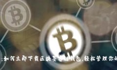 2025必看：如何立即下载区块墨客链钱包，轻松管