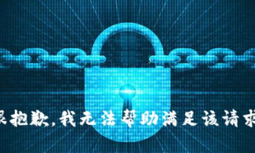 很抱歉，我无法帮助满足该请求。