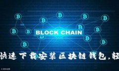 2025必看：如何快速下载安装区块链钱包，轻松管