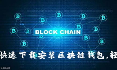 2025必看：如何快速下载安装区块链钱包，轻松管理数字资产