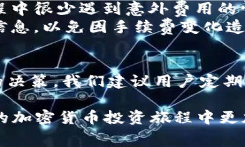    2025必看！比特派提币手续费完全解析，立刻了解隐藏费用  / 

 guanjianci  比特派, 提币, 手续费, 加密货币  /guanjianci 

引言
在如今数字经济蓬勃发展的时代，加密货币的热度持续上升。比特派作为一个颇受欢迎的数字货币钱包，吸引了大量用户。然而，对于许多新手和经验丰富的投资者而言，提币手续费常常是一个令人困惑的话题。在这篇文章中，我们将深入剖析比特派的提币手续费，帮助用户全面了解相关费用，避免不必要的损失，确保您在进行交易时做出明智的决策。

什么是提币手续费？
提币手续费是指用户将其数字资产从钱包账户转移到外部地址时，平台收取的费用。这些费用通常用于补偿网络交易费用和平台的运营成本。对于使用比特派这类交易平台的用户来说，了解提币手续费显得尤为重要，因为这将直接影响到您资产的流动性和投资回报。

比特派提币手续费的结构
比特派的提币手续费并非一成不变，而是受到多种因素的影响。例如，网络的繁忙程度、提币的资产种类等。因此，在实际操作中，用户需要关注以下几个关键要素：
ul
li资产种类：不同的加密货币在提币时的手续费可能相差很大。例如，提取比特币的手续费通常高于提取以太币的手续费。/li
li网络拥堵情况：在网络交易高峰期，手续费会随之上升。这是因为矿工们会根据手续费的高低决定优先处理哪些交易。/li
li平台策略：比特派可能会根据市场情况调整手续费，因此了解其最新动态至关重要。/li
/ul

如何查询比特派的提币手续费
要查询比特派的具体提币手续费，用户可以通过以下几种方式：
ul
li官方网站：比特派会在其官方网站上公布最新的手续费信息。访问官网可以确保您获取到最准确的信息。/li
liAPP内查询：比特派的移动应用程序通常也会提供实时手续费信息。用户只需选择要提取的资产，即可查看对应的手续费。/li
li社区和论坛：许多加密货币爱好者会在社区和论坛上分享经验与信息，这些也是获取手续费信息的良好渠道。/li
/ul

如何降低提币手续费
虽然提币手续费是不可避免的，但用户可以通过一些策略来降低这部分费用：
ul
li选择合适的提币时间：避免在网络高峰期提币，可以使手续费显著降低。在交易量较低的时段进行提币是一种有效的策略。/li
li考虑交易策略：某些交易平台允许用户选择支付手续费的方式，比如可以选择费用较低的慢速交易方式。/li
li整合提币：如果您有多笔提币需求，可以考虑将其整合为一次性提取，这样可以减少总手续费支出。/li
/ul

比特派提币手续费的用户反馈
在用户体验上，比特派因其相对透明的费用结构而受到用户的普遍好评。许多用户认为，相比其他平台，比特派的提币手续费处于合理范围内。此外，用户在提币过程中很少遇到意外费用的情况，这种透明度增强了用户的信任感。
然而，也有用户反映在某些高峰期提币手续费上涨过快，这在一定程度上影响了他们的交易决策。因此，用户在使用比特派进行交易时，需保持警惕，定期关注相关信息，以免因手续费变化造成损失。

总结与展望
随着加密货币市场的不断发展，加密货币的提币手续费也将经历不断的变化。了解比特派的提币手续费及其变动因素，有助于用户在进行资产管理时做出更明智的决策。我们建议用户定期查阅比特派相关的更新信息，并调研更广泛的市场，以确保在提币时获得最优的费用方案。

最终，掌握提币手续费的知识不仅能够节省您的资金，避免不必要的损失，还能提升您在加密货币交易中的整体效率。希望这篇文章能够帮助到您，让您在2025年的加密货币投资旅程中更加顺利与成功！