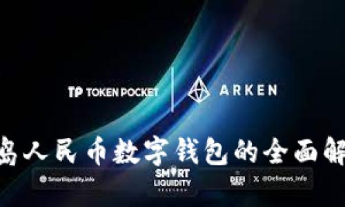 2025必看：青岛人民币数字钱包的全面解析与发掘机会
