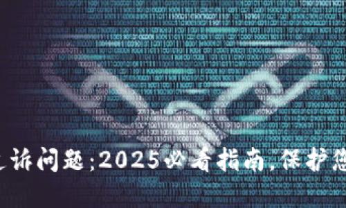 数字钱包的追诉问题：2025必看指南，保护您的数字资产！