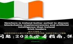数字钱包的追诉问题：2025必看指南，保护您的数