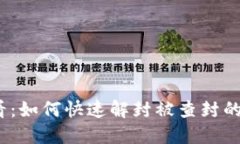 2025必看：如何快速解封被查封的数字钱包